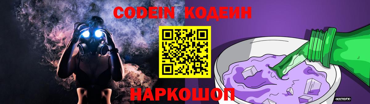 Заводоуковск  Кодеиновый сироп Lean Purple Drank  Вход с VPN  Codein Purple Drank 